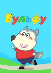 Вульфу 2019