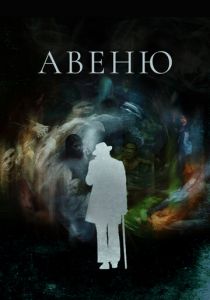 Авеню 2018