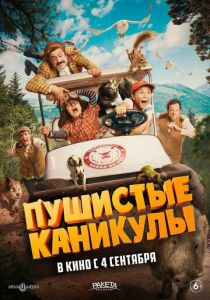 Пушистые каникулы 2025