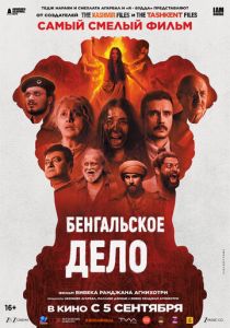 Бенгальское дело 2025