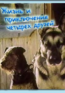 Жизнь и приключения четырех друзей 1980