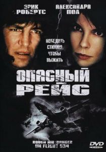 Опасный рейс 2001