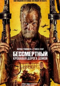 Бессмертный: Кровавая дорога домой 2025