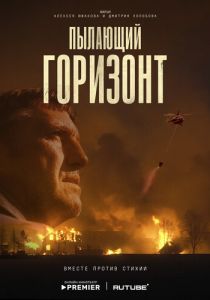 Пылающий горизонт 2025