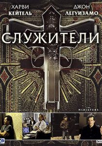 Служители 2009