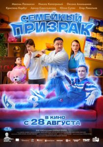 Семейный призрак 2025