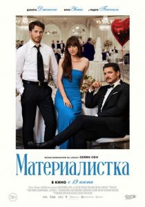 Материалистка 2025