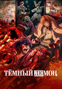 Тёмный демон (2025) сериал