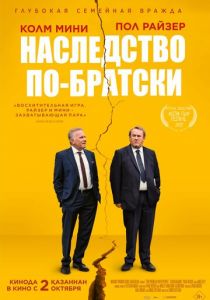 Наследство по-братски (2024)