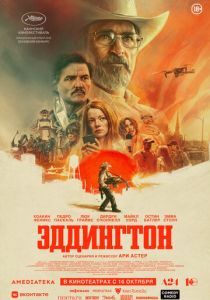 Эддингтон (2025)