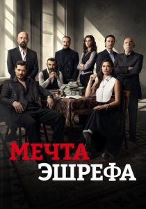 Мечта Эшрефа (2025)