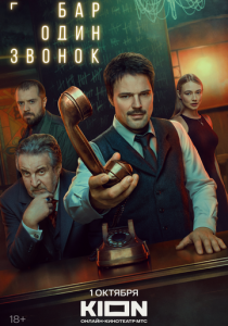 Бар «Один звонок» (2023)