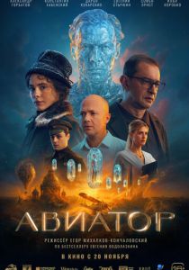 Авиатор (2025)