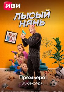 Лысый нянь (2025)