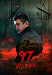 Статья 97 (2025)