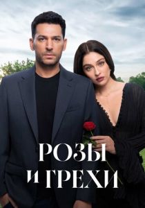 Розы и грехи (2025)