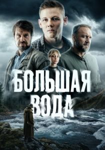 Большая вода (2023)
