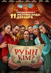 Какого ты рода? (2025)