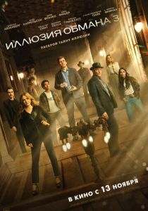 Иллюзия обмана 3 (2025)
