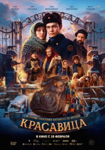 Красавица ()
