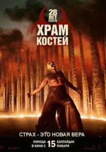 28 лет спустя: Часть II. Храм костей (2026)