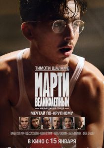 Фильм Марти Великолепный 2025