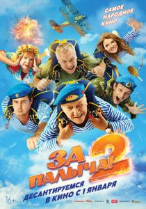 Фильм За Палыча! 2 2025