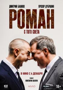 Роман с того света (Фильм 2024)