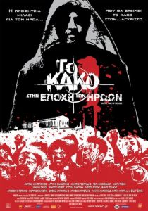 Зло 2: Во времена героев (Фильм 2009)