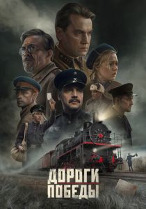 Дороги Победы (Фильм 2025)