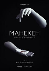 Манекен (Фильм 2015)
