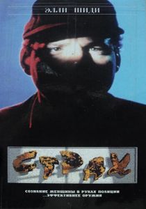 Страх (Фильм 1989)