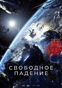 Свободное падение (Фильм 2023)
