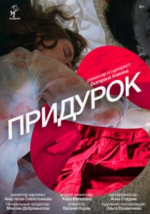 Придурок (Фильм 2023)