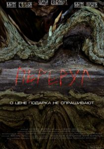 Переруг (Фильм 2022)