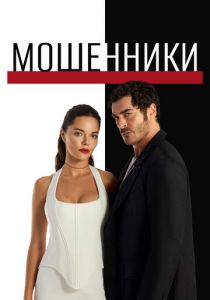 Мошенники (Сериал 2025)