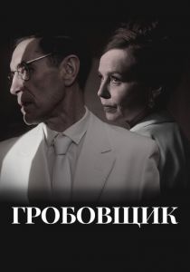 Гробовщик (Фильм 2023)