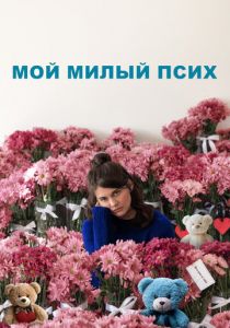 Мой милый псих (Фильм 2024)