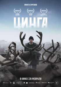 Цинга (Фильм 2025)