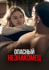 Опасный незнакомец (Фильм 2024)