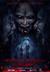 Первая ведьма. Долина дьявола (Фильм 2025)