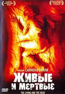 Живые и мёртвые (Фильм 2006)