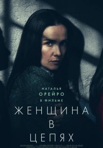 Женщина в цепях (Фильм 2025)