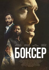 Боксёр (Фильм 2025)