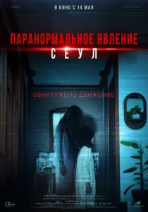 Паранормальное явление. Сеул (Фильм 2025)