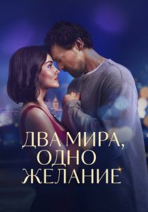 Два мира, одно желание (Фильм 2025)