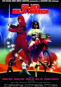 Золотая статуэтка ниндзя (Фильм 1986)