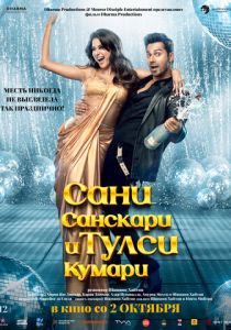 Сани Санскари и Тулси Кумари (Фильм 2025)
