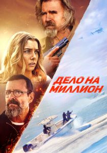 Дело на миллион (Фильм 2025)
