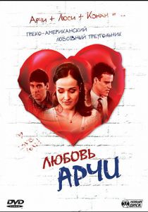 Любовь Арчи (Фильм 2000)
